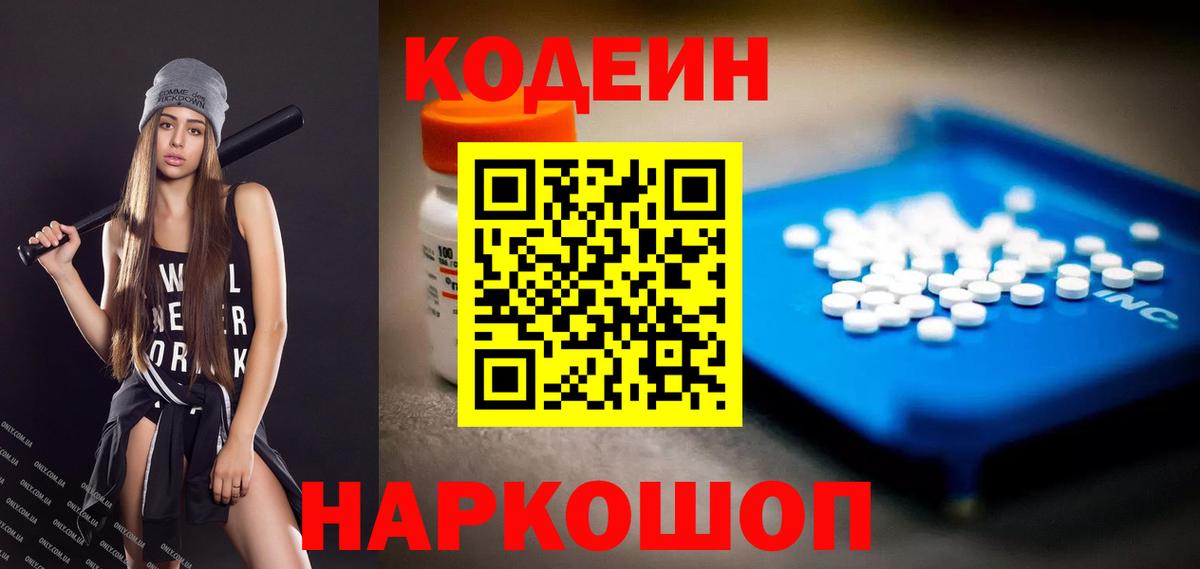Кодеин Purple Drank Курганинск